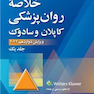 خلاصه روان پزشکی کاپلان و سادوک جلد اول