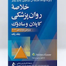 خلاصه روان پزشکی کاپلان و سادوک جلد اول