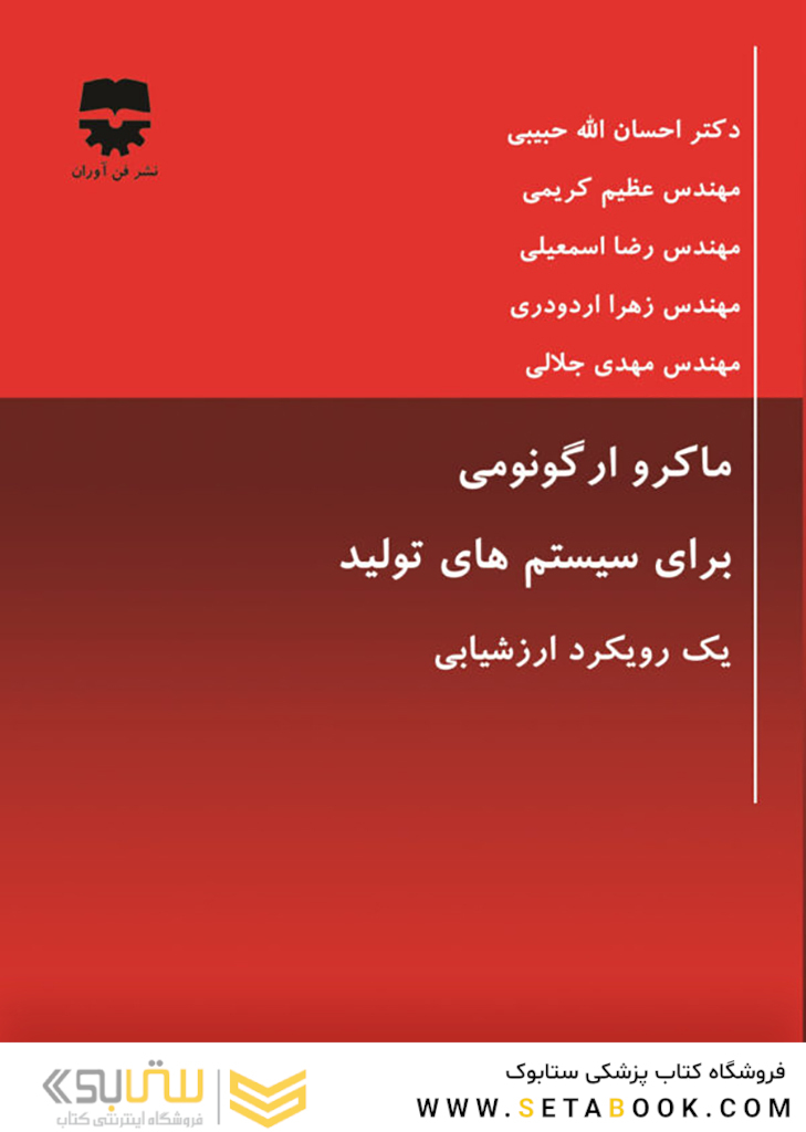 ماکرو ارگونومی برای سیستم های تولید