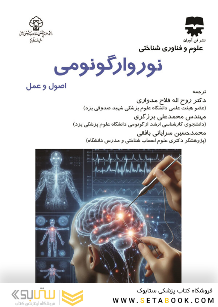 علوم و فناوری شناختی نوروارگونومی