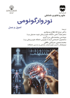 عکس علوم و فناوری شناختی نوروارگونومی