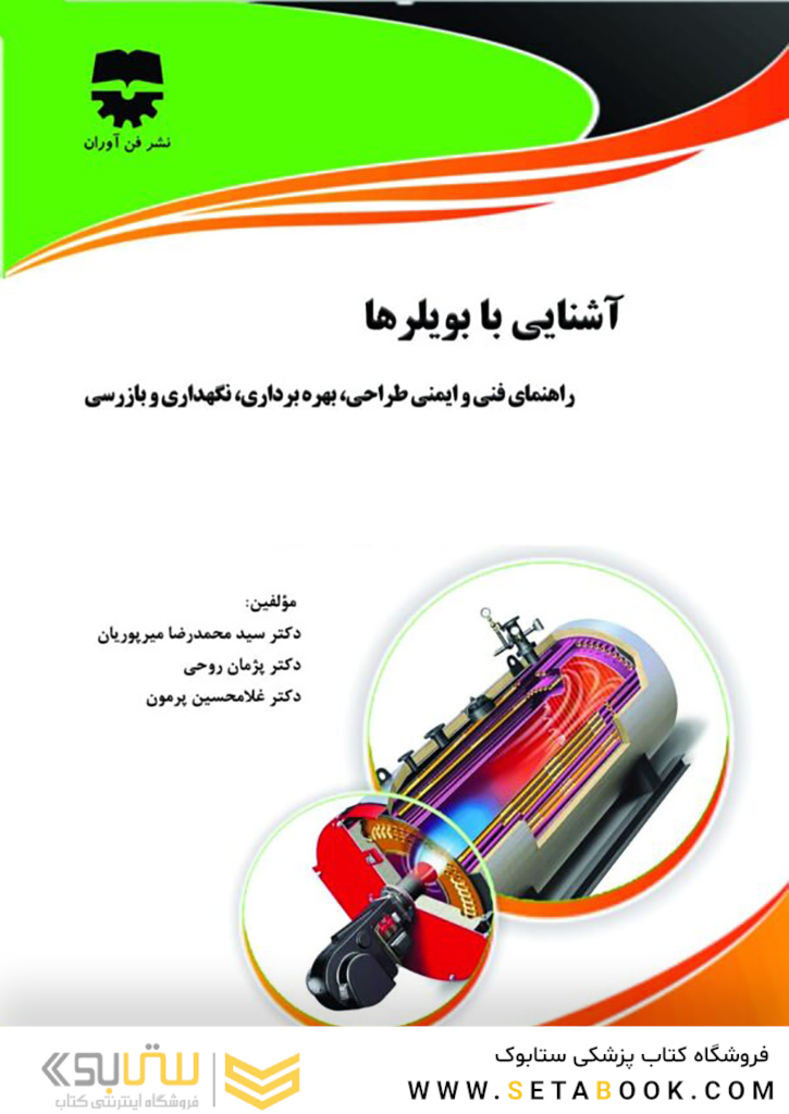 آشنایی با بویلر ها