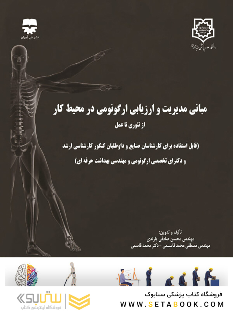 مبانی مدیریت و ارزیابی ارگونومی در محیط کار