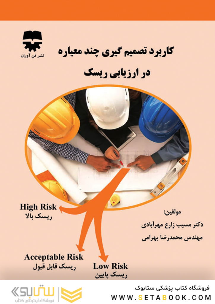 کاربرد تصمیم گیری چند معیاره در ارزیابی ریسک
