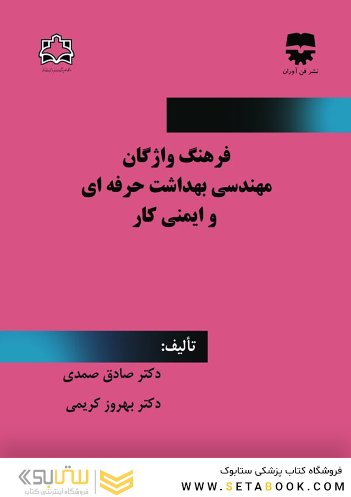 فرهنگ واژگان مهندسی بهداشت حرفه ای و ایمنی محیط کار