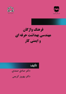 عکس فرهنگ واژگان مهندسی بهداشت حرفه ای و ایمنی محیط کار