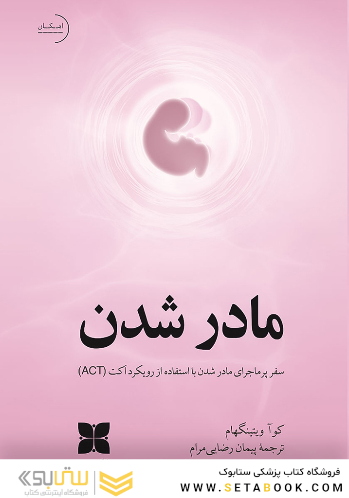 مادر شدن  سفر پر ماجرای مادر شدن با استفاده از رویکرد اکت (ACT)