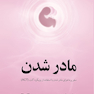 مادر شدن  سفر پر ماجرای مادر شدن با استفاده از رویکرد اکت (ACT)