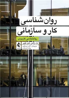 عکس روانشناسی کار و سازمانی روانشناسی کاربردی