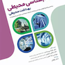 سم شناسی محیطی بهداشت محیطی