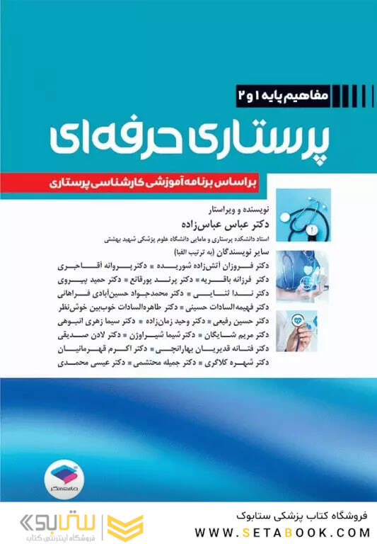 پرستاری حرفه ای مفاهیم پایه 1و2