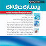 پرستاری حرفه ای مفاهیم پایه 1و2