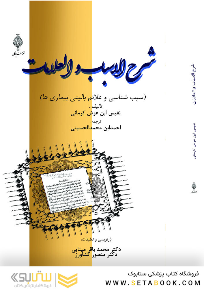 شرح الاسباب فی العلامات