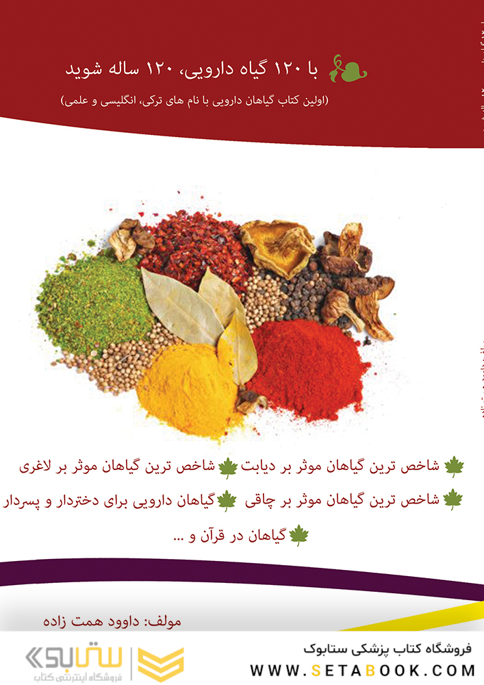 با 120 گیاه دارویی 120 ساله شوید