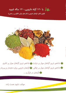 عکس با 120 گیاه دارویی 120 ساله شوید