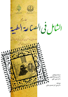 عکس الشامل فی الصناعه الطبیه