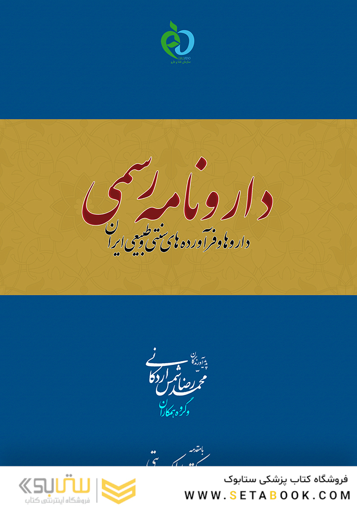 دارونامه رسمی داروها و فرآورده های سنتی و طبیعی ایران