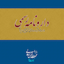 دارونامه رسمی داروها و فرآورده های سنتی و طبیعی ایران