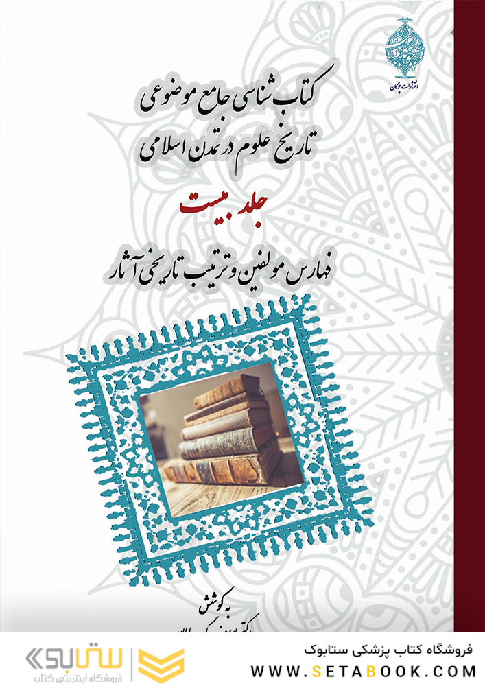 کتاب شناسی موضوعی جامع موضوعی تاریخ علوم در تمدن اسلامی (دوره 20 جلدی)