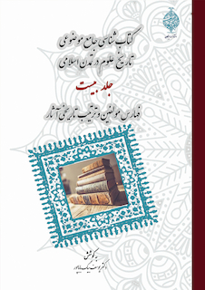 عکس کتاب شناسی موضوعی جامع موضوعی تاریخ علوم در تمدن اسلامی (دوره 20 جلدی)