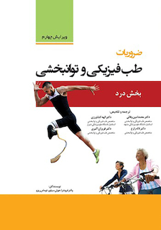 عکس ضروریات طب فیزیکی و توان بخشی  - بخش درد