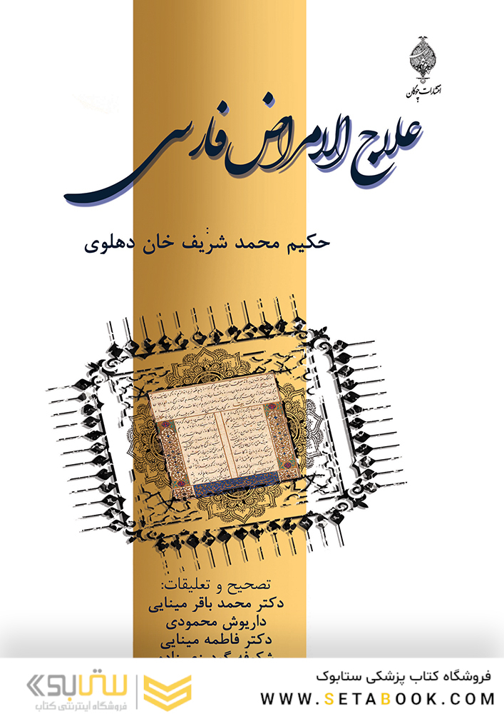 علاج الامراض فارسی