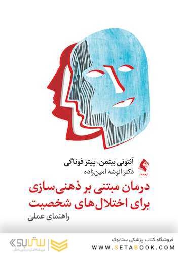 درمان مبتنی بر ذهنی سازی برای اختلال های شخصیت راهنمای عملی