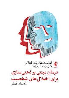 عکس درمان مبتنی بر ذهنی سازی برای اختلال های شخصیت راهنمای عملی