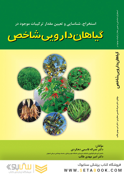 استخراج شناسایی و تعیین مقدار ترکیبات موجود در گیاهان دارویی شاخص