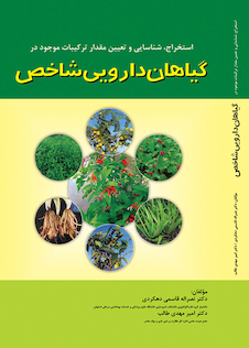 عکس استخراج شناسایی و تعیین مقدار ترکیبات موجود در گیاهان دارویی شاخص