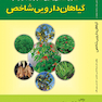 استخراج شناسایی و تعیین مقدار ترکیبات موجود در گیاهان دارویی شاخص