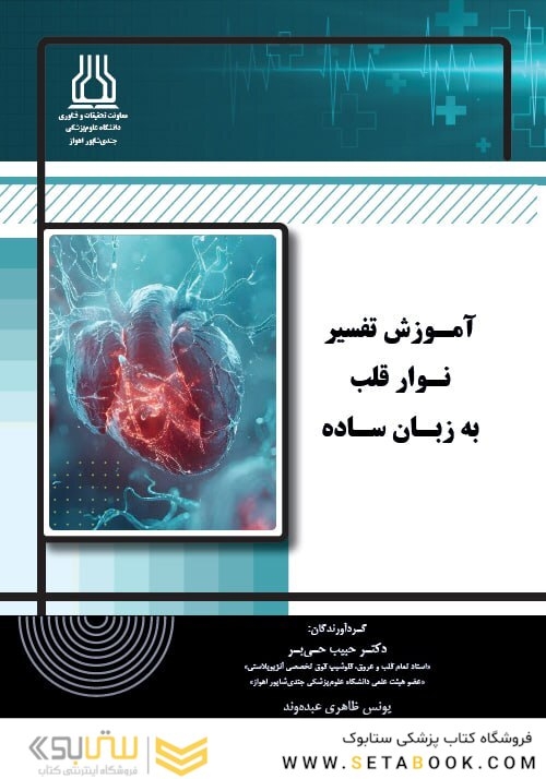 آموزش تفسیر نوار قلب