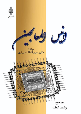 عکس انیس المعالجینی