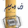 انیس المعالجینی