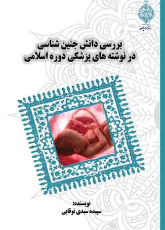 عکس بررسی دانش جنین شناسی در نوشته های پزشکی دوره اسلامی