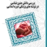 بررسی دانش جنین شناسی در نوشته های پزشکی دوره اسلامی