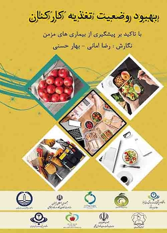 عکس بهبود وضعیت تغذیه کارکنان