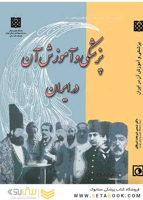 پزشکی و آموزش آن در ایران
