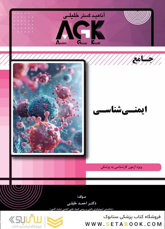 AGK جامع ایمنی شناسی