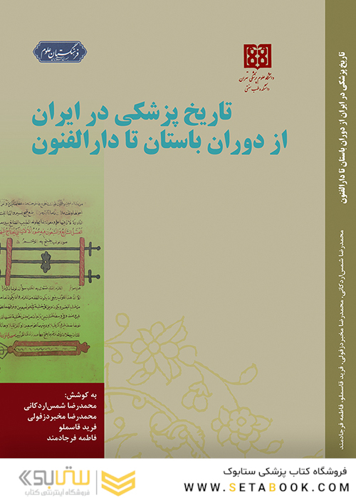 تاریخ پزشکی در ایران از دوران باستان تا دارالفنون