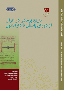 عکس تاریخ پزشکی در ایران از دوران باستان تا دارالفنون