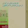 تاریخ پزشکی در ایران از دوران باستان تا دارالفنون