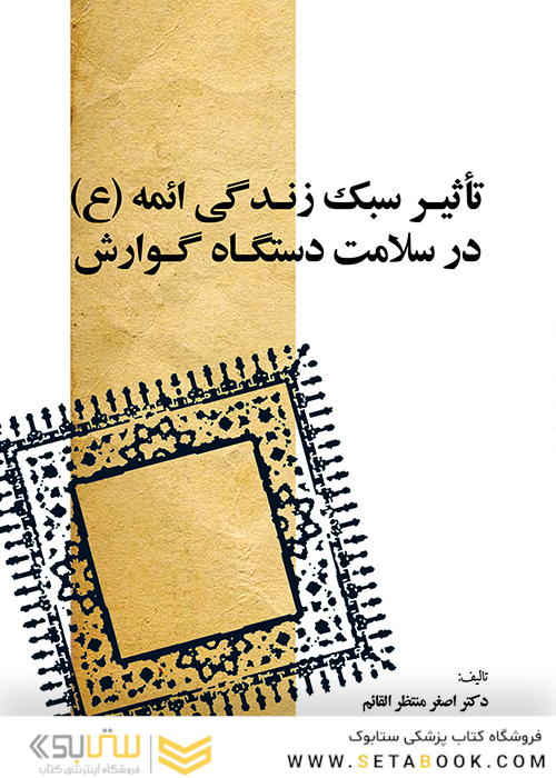 تأثیر سبک زندگی ائمه علیهم السلام در سلامت دستگاه گوارش