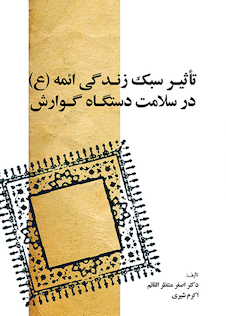 عکس تأثیر سبک زندگی ائمه علیهم السلام در سلامت دستگاه گوارش