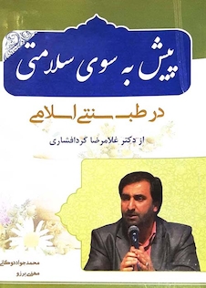 عکس پیش به سوی سلامتی