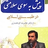 پیش به سوی سلامتی