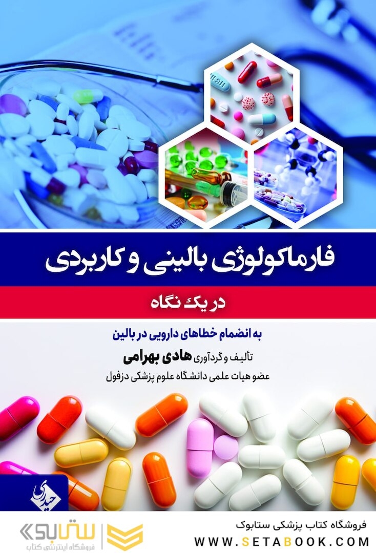 فارماکولوژی بالینی و کاربردی در یک نگاه