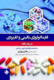 عکس فارماکولوژی بالینی و کاربردی در یک نگاه