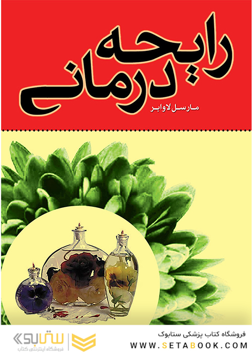 رایحه درمانی