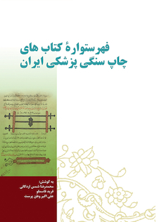 عکس فهرستواره کتابهای چاپ سنگی پزشکی ایران